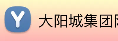 大阳城集团网址 logo